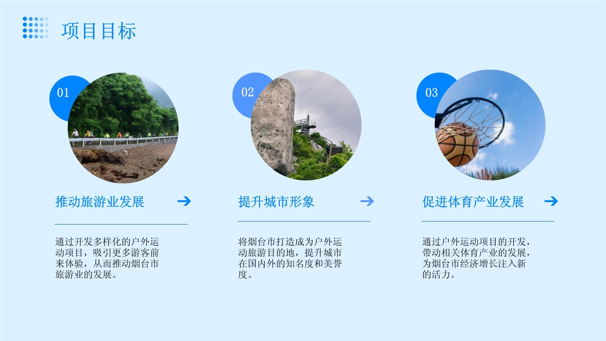 烟台旅游户外运动项目开发策划书